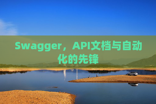 Swagger，API文档与自动化的先锋