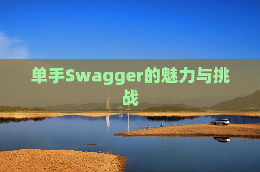 单手Swagger的魅力与挑战