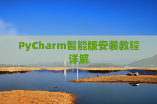 PyCharm智能版安装教程详解